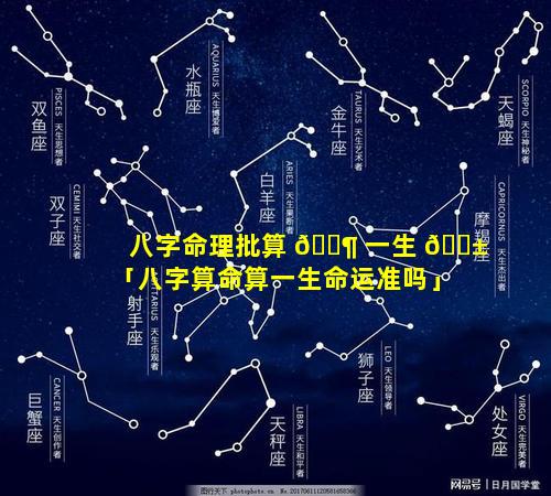 八字命理批算 🐶 一生 🐱 「八字算命算一生命运准吗」